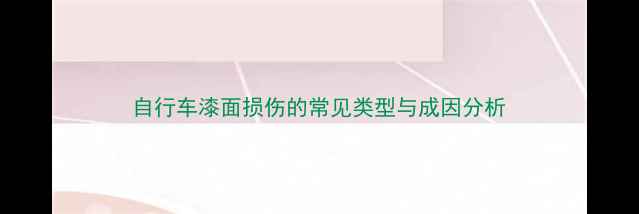 自行车漆面损伤的常见类型与成因分析