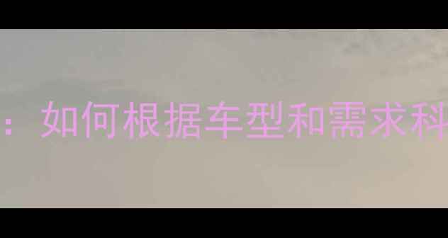 自行车燕把尺寸全如何根据车型和需求科学选择及安装指南