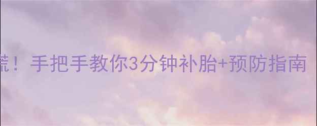 自行车爆胎别慌手把手教你3分钟补胎预防指南附工具清单