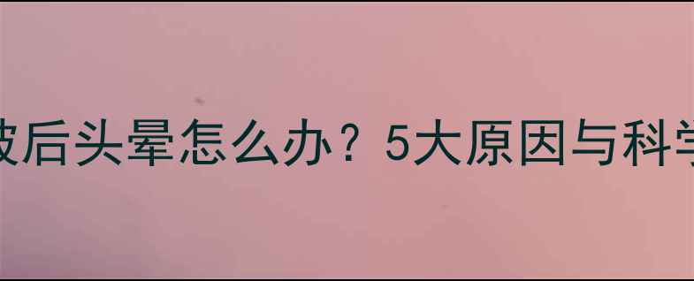 自行车爬坡后头晕怎么办5大原因与科学应对指南