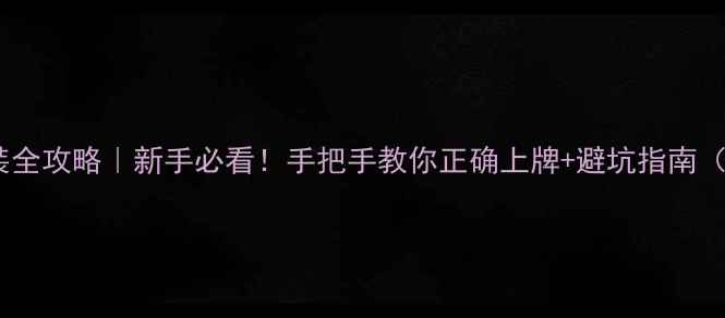 自行车牌照安装全攻略新手必看手把手教你正确上牌避坑指南附图解教程