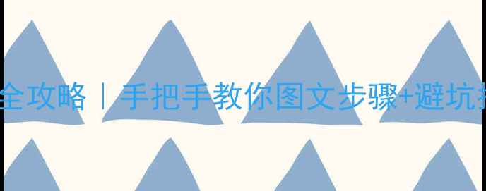 自行车牙盘曲柄更换全攻略手把手教你图文步骤避坑指南附工具清单