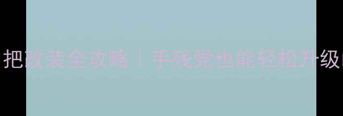 自行车牛角把改装全攻略手残党也能轻松升级山地车把