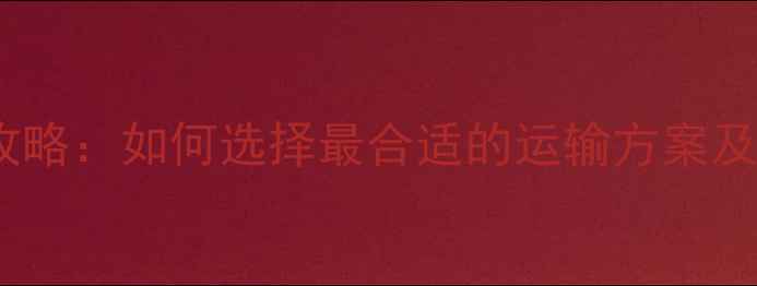 自行车物流全攻略如何选择最合适的运输方案及推荐物流公司