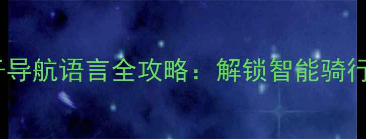 自行车电子导航语言全攻略解锁智能骑行新姿势