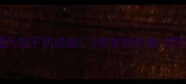 自行车瘦大腿不伤膝盖3周高效燃脂塑形全攻略