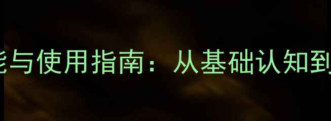自行车的脚踏功能与使用指南从基础认知到专业选购全攻略