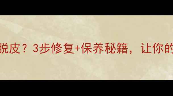 自行车皮座老化脱皮3步修复保养秘籍让你的座垫焕然一新