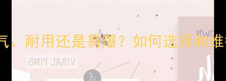 自行车真空胎优缺点全省气耐用还是易爆如何选择和维护自行车真空胎附选购指南