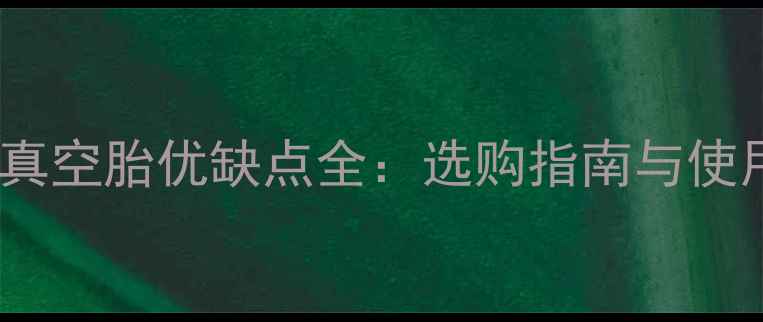 自行车真空胎优缺点全选购指南与使用技巧