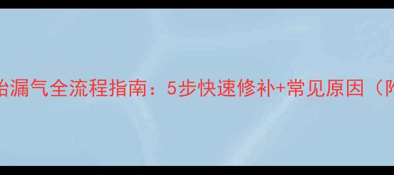 自行车真空胎漏气全流程指南5步快速修补常见原因附工具推荐