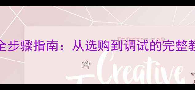 自行车码表感应器安装全步骤指南从选购到调试的完整教程附常见故障排查