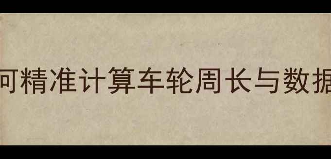 自行车码表校准全攻略如何精准计算车轮周长与数据修正附公式实测案例