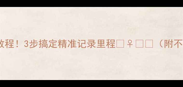 自行车码表调周长教程3步搞定精准记录里程附不同品牌操作指南