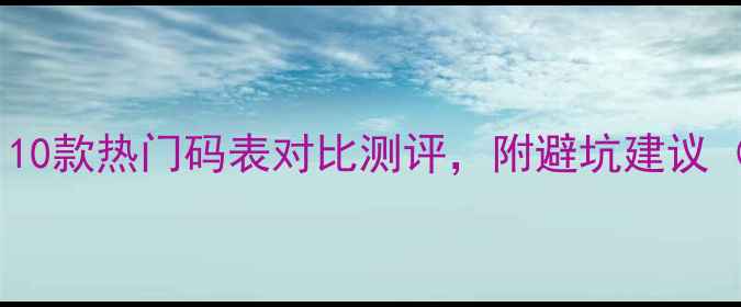 自行车码表选购指南10款热门码表对比测评附避坑建议附详细参数对比表