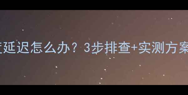 自行车码表速度延迟怎么办3步排查实测方案骑友必看