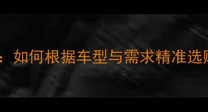 自行车碟刹全攻略如何根据车型与需求精准选购专业避坑指南