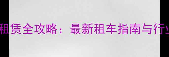 自行车租赁全攻略最新租车指南与行业深度