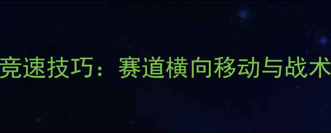 自行车竞速技巧赛道横向移动与战术应用全