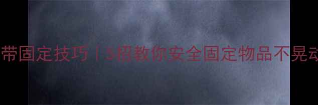 自行车绑带固定技巧5招教你安全固定物品不晃动不伤车