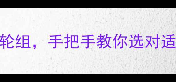 自行车结构全从车架到轮组手把手教你选对适合自己的单车