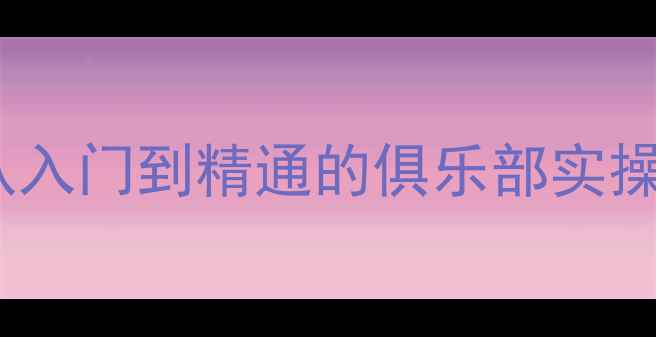 自行车维修保养全攻略从入门到精通的俱乐部实操指南附安全骑行技巧