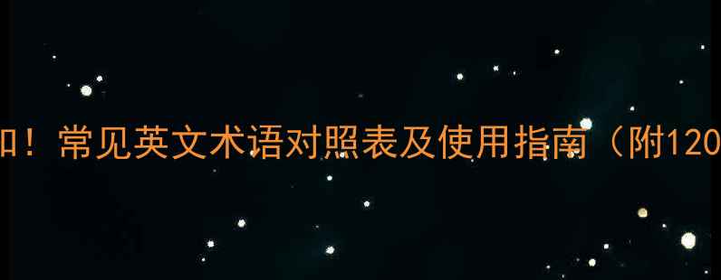 自行车维修必知常见英文术语对照表及使用指南附120个实用词汇