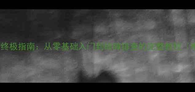 自行车维修的终极指南从零基础入门到故障排查的完整教程附工具清单