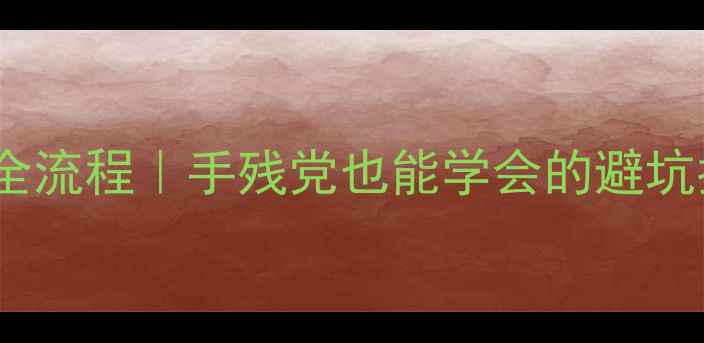 自行车网圈辐条装配全流程手残党也能学会的避坑指南附工具清单