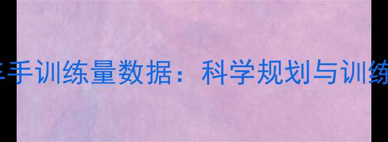 自行车职业车手训练量数据科学规划与训练误区全指南