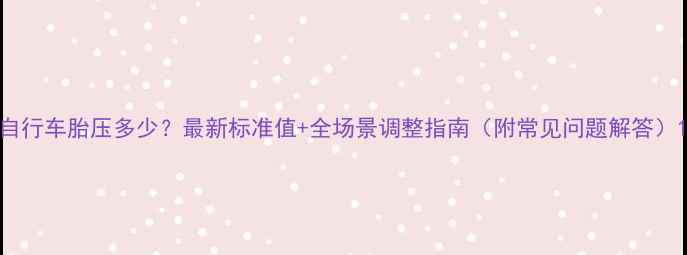 自行车胎压多少最新标准值全场景调整指南附常见问题解答