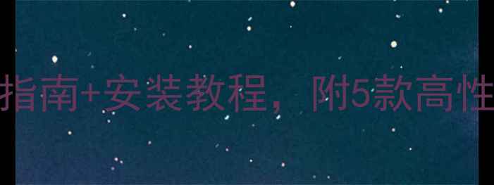 自行车胎垫怎么选全网最全指南安装教程附5款高性价比推荐附清洁保养技巧