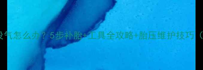自行车胎没气怎么办5步补胎工具全攻略胎压维护技巧附图解