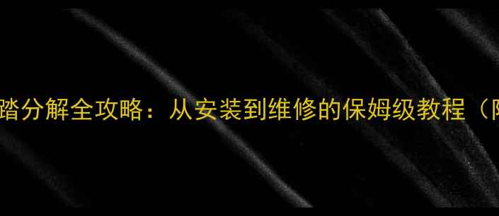 自行车脚踏分解全攻略从安装到维修的保姆级教程附图解