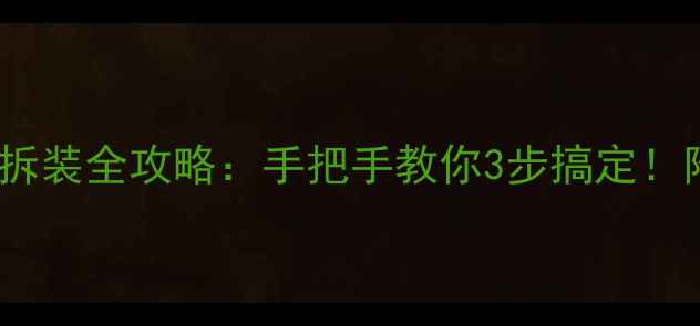 自行车脚踏拆装全攻略手把手教你3步搞定附避坑指南