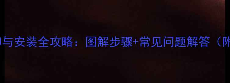 自行车脚踏杆拆卸与安装全攻略图解步骤常见问题解答附维修工具清单