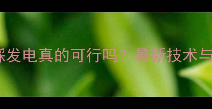 自行车脚踩发电真的可行吗最新技术与实用指南