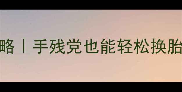 自行车脚蹬扳手选购全攻略手残党也能轻松换胎调刹车附工具对比图