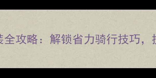 自行车脚蹬臂长改装全攻略解锁省力骑行技巧提升10倍骑行效率