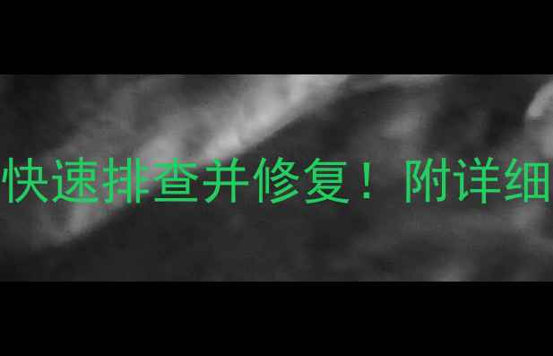 自行车花鼓异响3步教你快速排查并修复附详细维修教程附工具清单