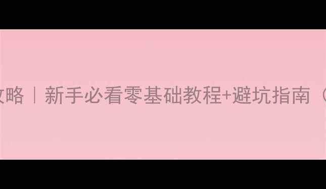 自行车花鼓拆卸全攻略新手必看零基础教程避坑指南附免费工具清单