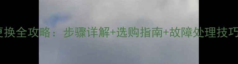 自行车花鼓更换全攻略步骤详解选购指南故障处理技巧附图解