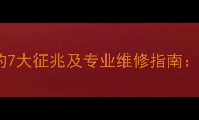 自行车花鼓磨损的7大征兆及专业维修指南从检查到更换全