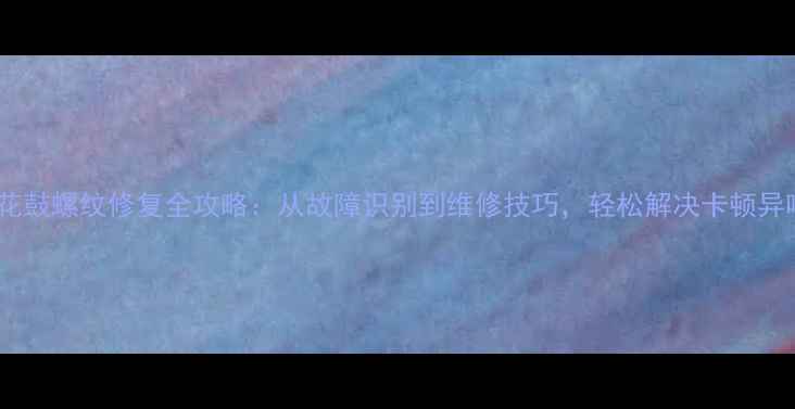 自行车花鼓螺纹修复全攻略从故障识别到维修技巧轻松解决卡顿异响问题