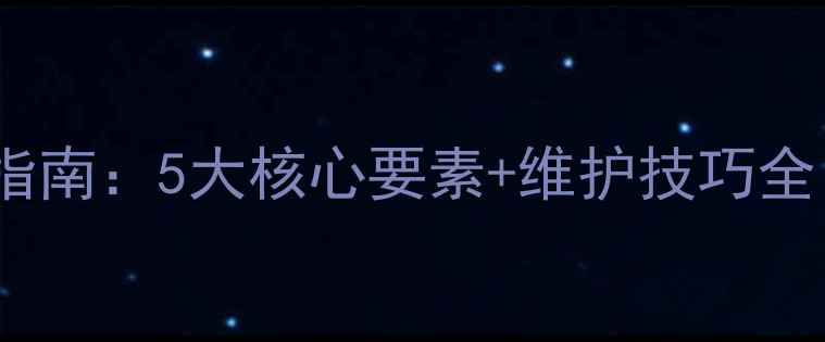 自行车花鼓选购指南5大核心要素维护技巧全附选购清单