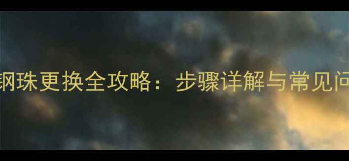 自行车花鼓钢珠更换全攻略步骤详解与常见问题解决指南