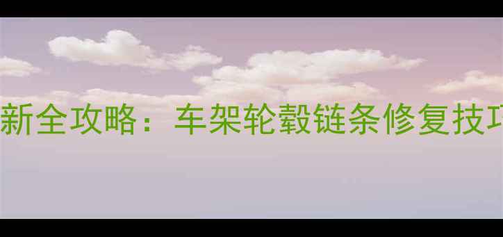 自行车补漆翻新全攻略车架轮毂链条修复技巧与工具推荐