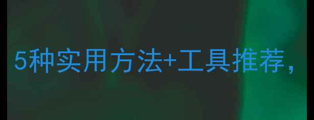 自行车补胎全攻略5种实用方法工具推荐轻松解决爆胎烦恼