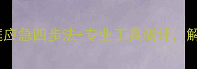自行车补胎全攻略家庭应急四步法专业工具测评解锁24小时快速修复技巧