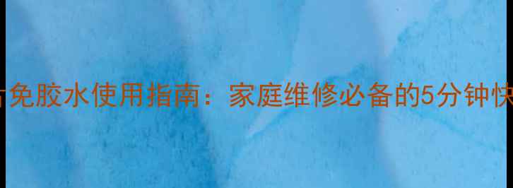 自行车补胎片免胶水使用指南家庭维修必备的5分钟快速补胎方案